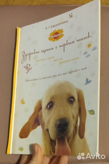Карапетьянц Книга Здоровье щенка с первых шагов