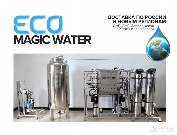 Очистка воды/Обратный осмос 250-1000л.ч