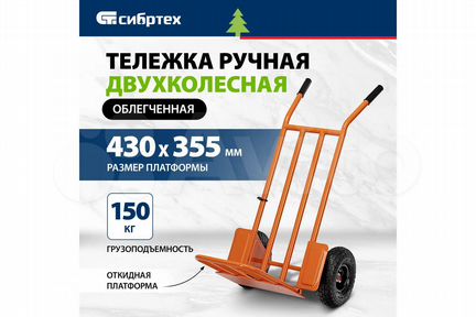 Тележка 2-х колесная, г/п 150кг, Сибртех 69301