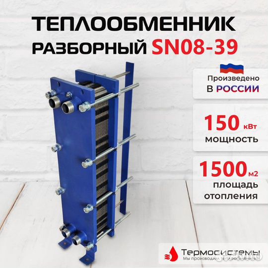 Теплообменник SN08-39 для отопления 150кВт