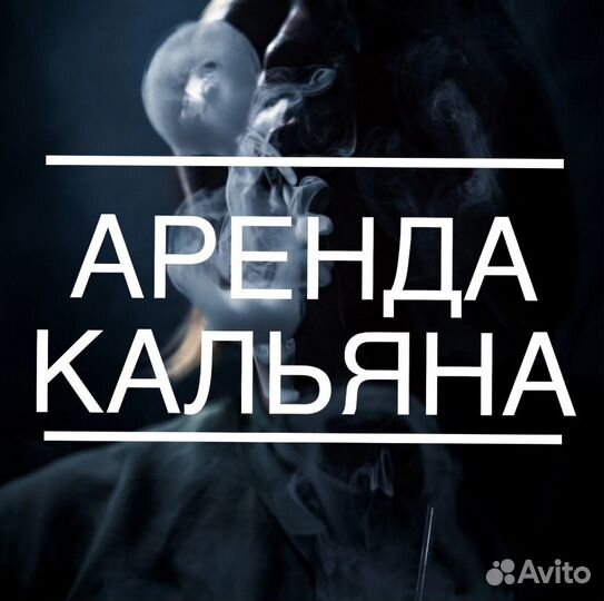 Аренда кальяна /кальянный кейтеринг/ мероприятия