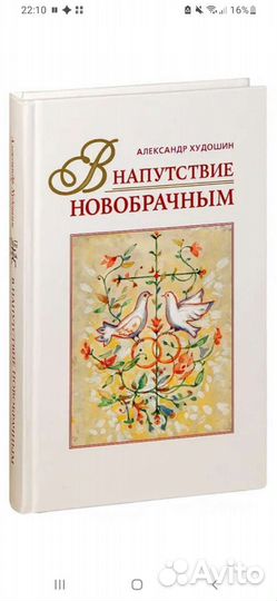 Книга В напутствие новобрачным