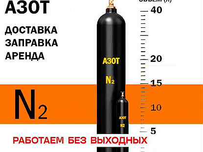 Азотный баллон Заправка Доставка Обмен Покупка