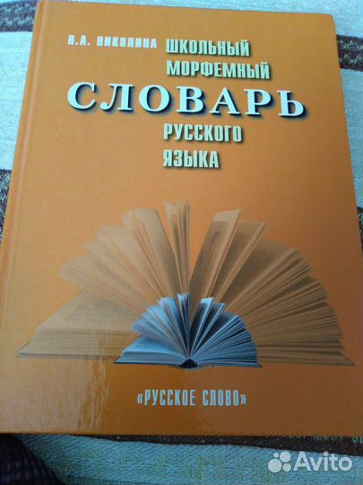 Школьный морфемный словарь автор Н. А. Николина
