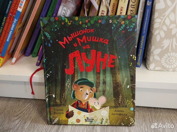 Детская книга мышонок и мишка на луне