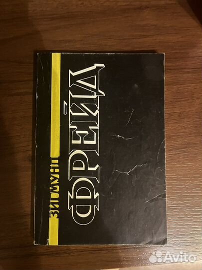 Зигмунд Фрейд