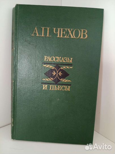 Чехов рассказы и пьесы 1988