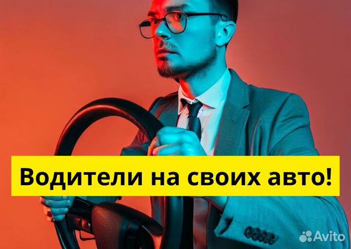 Вакансия: водитель Яндекс.GO. Есть авто