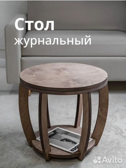Журнальный столик