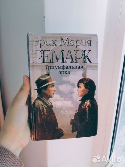 Ремарк Триумфальная арка