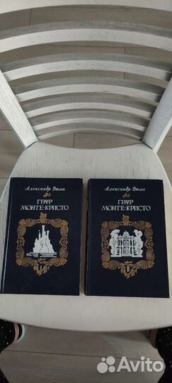 Граф Монте-Кристо А. Дюма в 2-х томах