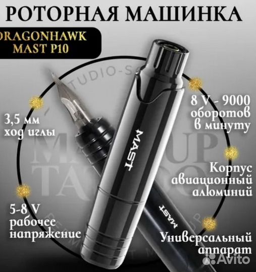 Машинка роторная Mast P10 для перманента и тату