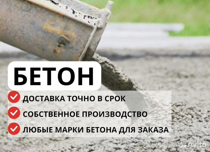 Бетон цена