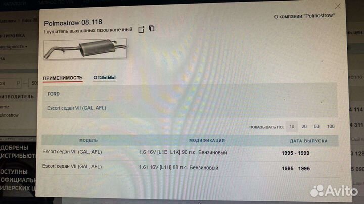 Глушитель на Форд эскорт