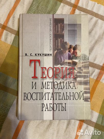 Кукушин В. Теория и методика воспитательной