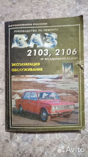 Руководство по ремонту ваз 2103, 2106 СССР