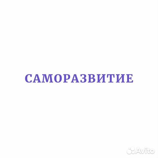 Психолог / Психотерапевт / Сексолог Миасс
