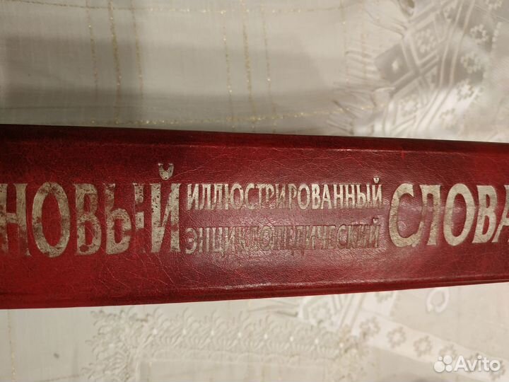 Новый иллюстрированный энциклопедический словарь