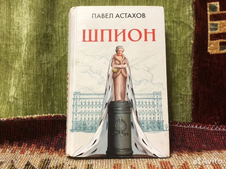 Книга шпион павел Астахов