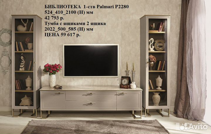 Гостиная Палмари. palmary. Тумбы Витрины.Шкафы