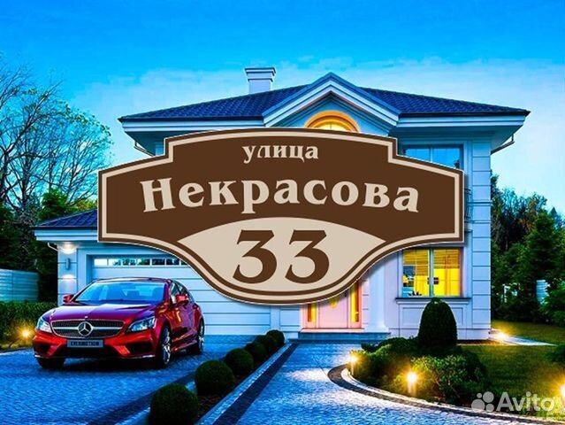 Адресная табличка
