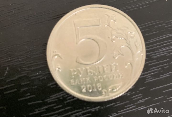 5 рублей Берлин