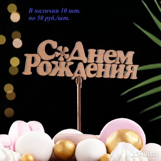 Топперы в наличии