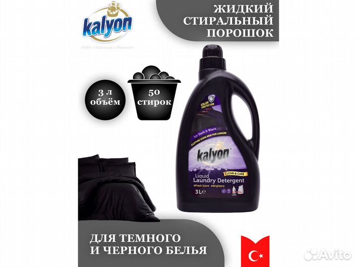 Гель для стирки черного и темного белья Kalyon 3 л