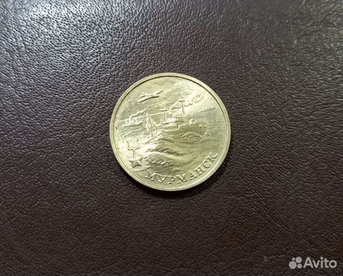 Монета 2 рубля 2000 г Мурманск