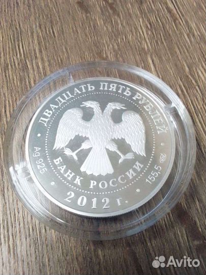 Двадцатипятирублёвая монета 2012 года
