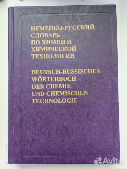 Химический немецко-русский словарь