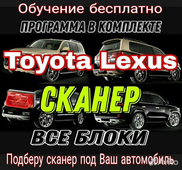 Лучший сканер Toyota-Lexus. Программа в комплекте