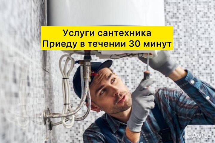 Услуги сантехника