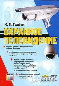 Книга Ю.М.Гедзберг Охранное телевидение