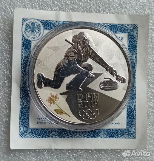 3 рубля 2014 Сочи. Кёрлинг. Олимпиада. Серебро