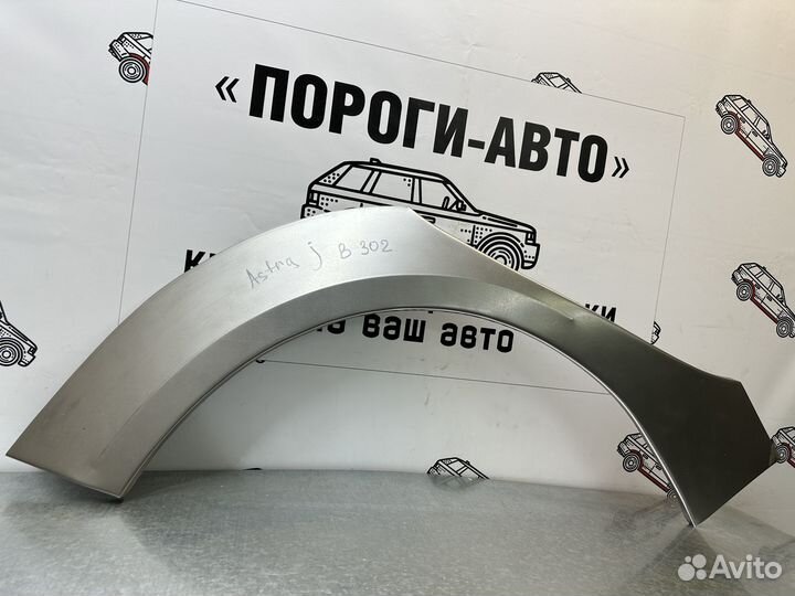 Ремонтные арки крыльев Opel Astra J левый