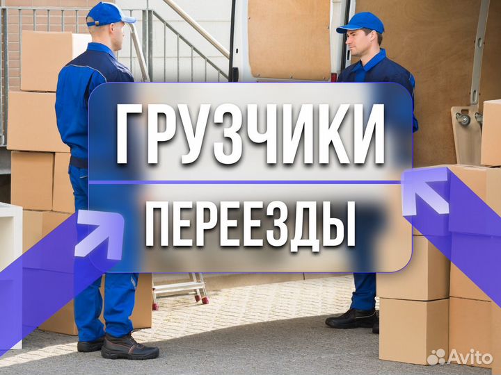 Переезды / Грузчики / Газель