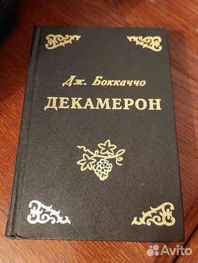 Боккаччо Декамерон