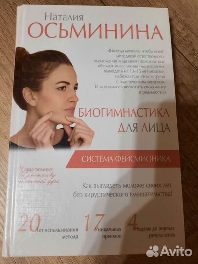 Биогимнастика для лица. Фейсмионика. Осьминина Н
