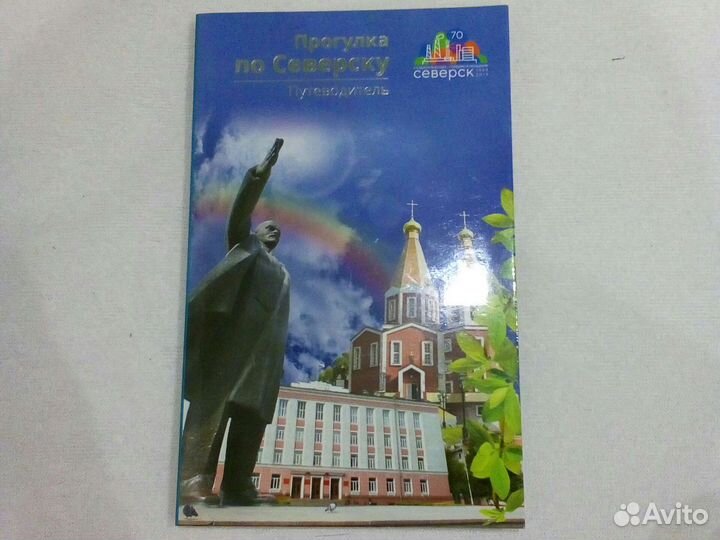 Прогулка по Северску путеводитель