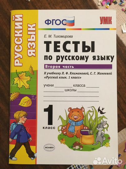 Тесты 1 класс русский язык