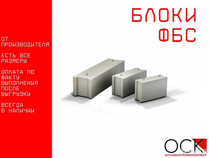 Блоки фбс доставка