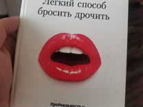 Книга Лёгкий Способ бросить теребонькать