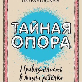 Книга петрановской тайная опора