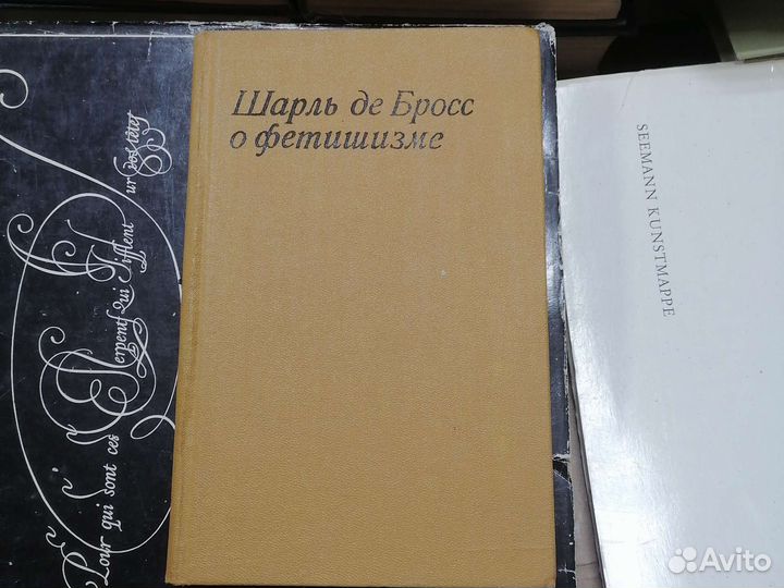 Шарль де Бросс о фетишизме