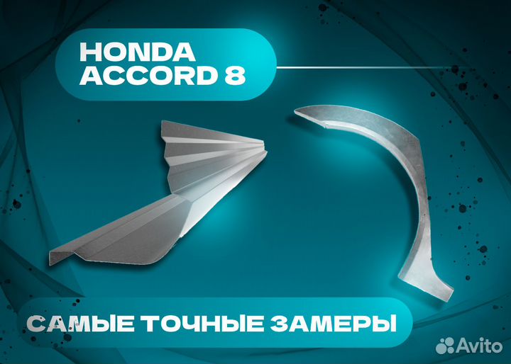 Пороги и арки Honda Inspire IV (2003—2005) и другие