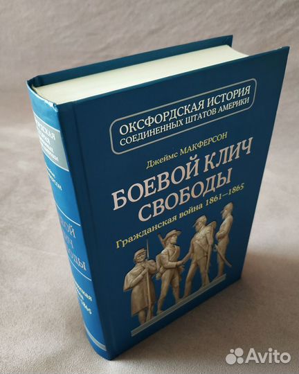 Джеймс Макферсон. Гражданская война 1861-1865