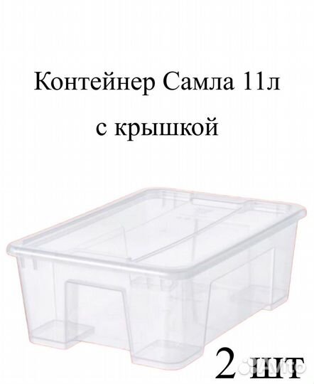 2 контейнера Самла 11л