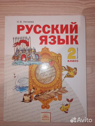 Учебник по русскому языку 2 класс - Нечаева