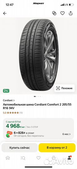 Cordiant Comfort 2 205/55 R16